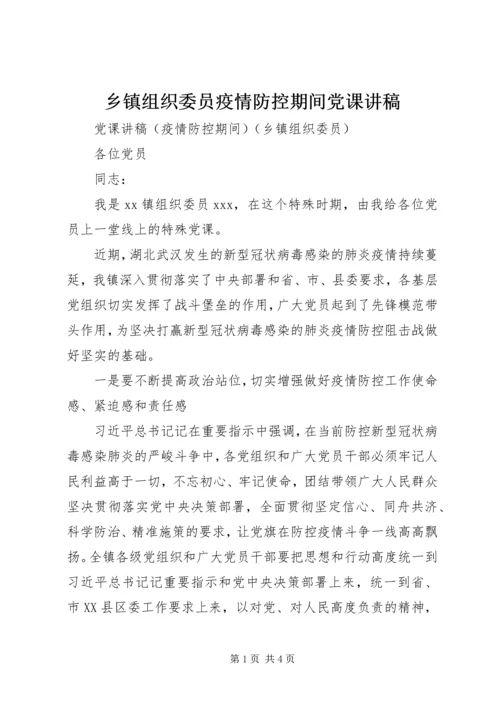 乡镇组织委员疫情防控期间党课讲稿.docx