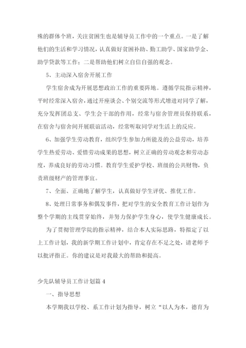 少先队辅导员工作计划7篇.docx