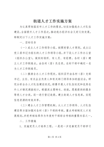 街道人才工作实施方案.docx