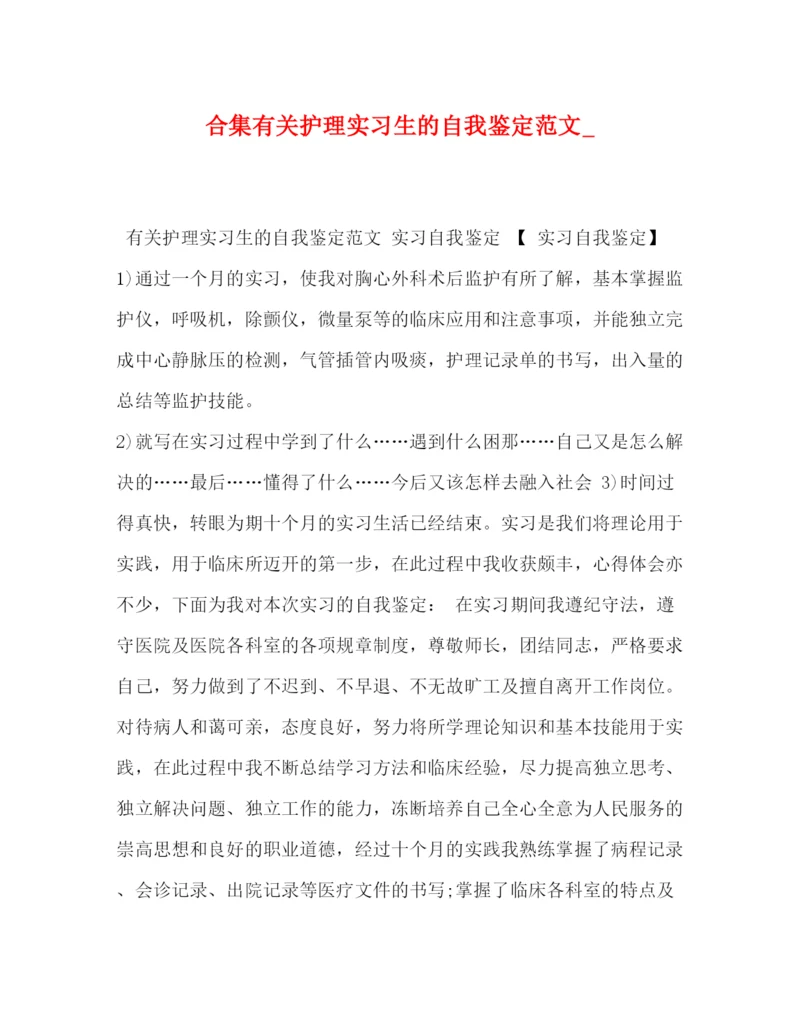 精编之合集有关护理实习生的自我鉴定范文_.docx