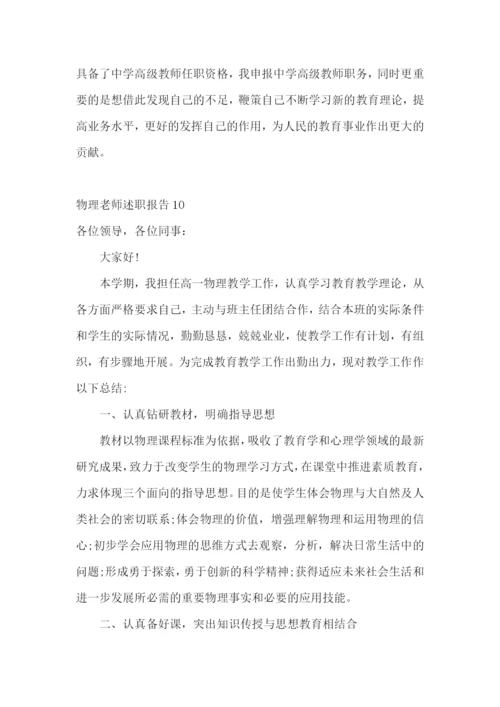 物理老师述职报告(合集10篇).docx