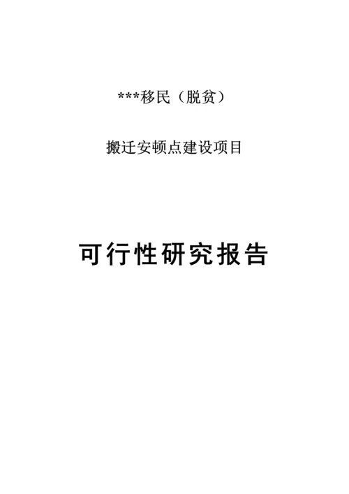 安置点建设项目可行性研究报告.docx