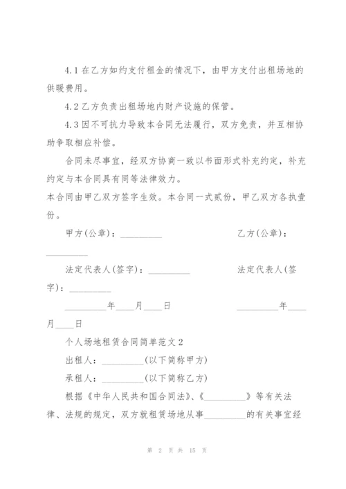 个人场地租赁合同范文3篇.docx