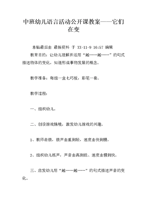 中班幼儿语言活动公开课教案——它们在变