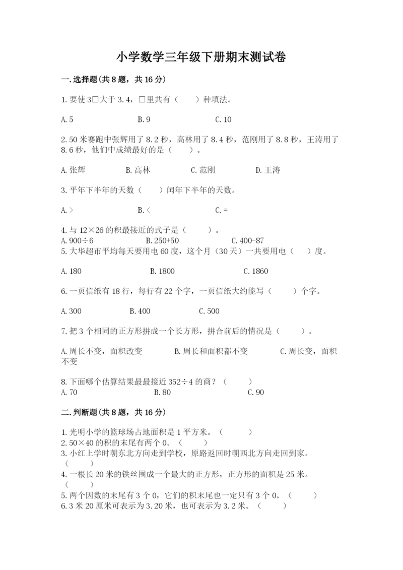 小学数学三年级下册期末测试卷含答案【培优】.docx