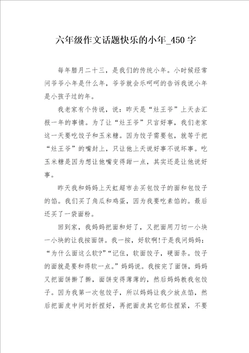 六年级作文话题快乐的小年450字