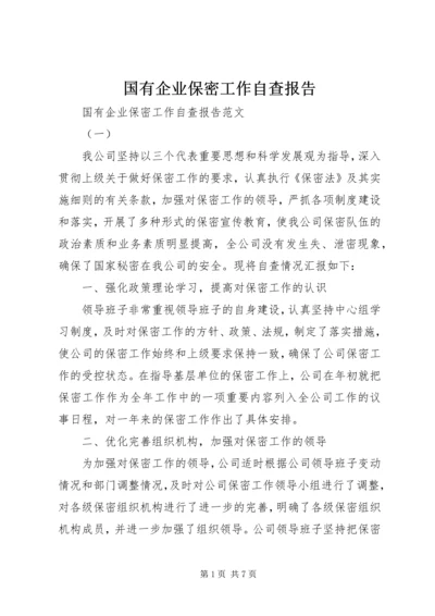 国有企业保密工作自查报告.docx