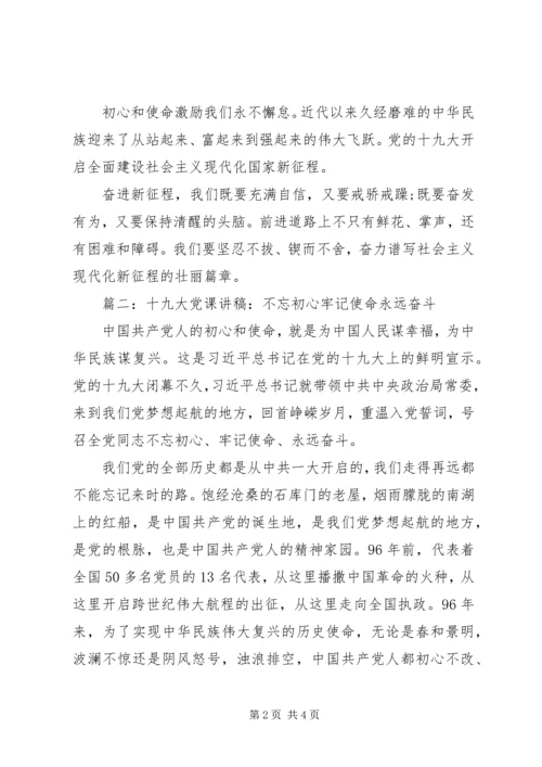 牢记使命党课讲稿.docx