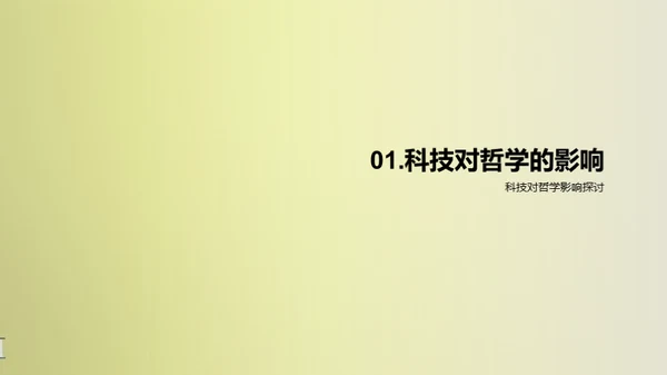 科哲交融