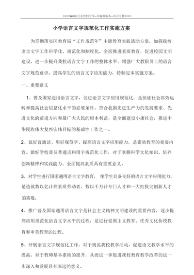 小学语言文字规范化工作实施方案.docx