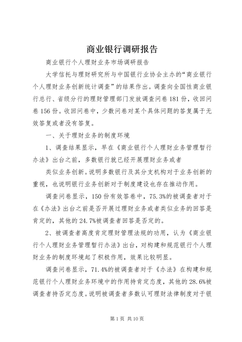 商业银行调研报告.docx