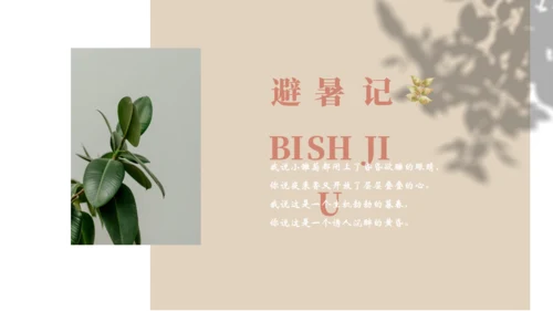 消夏闲记怀念怀旧莫兰迪风通用PPT模板