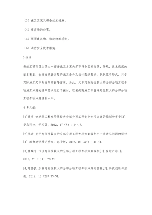 危险性较大的分部分项工程专项施工方案编审要求探析刘勇.docx