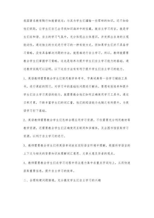 新课标背景下中学生英语自主学习能力的培养.docx