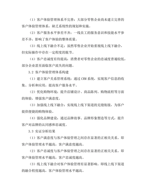 客户体验管理在零售行业的应用研究
