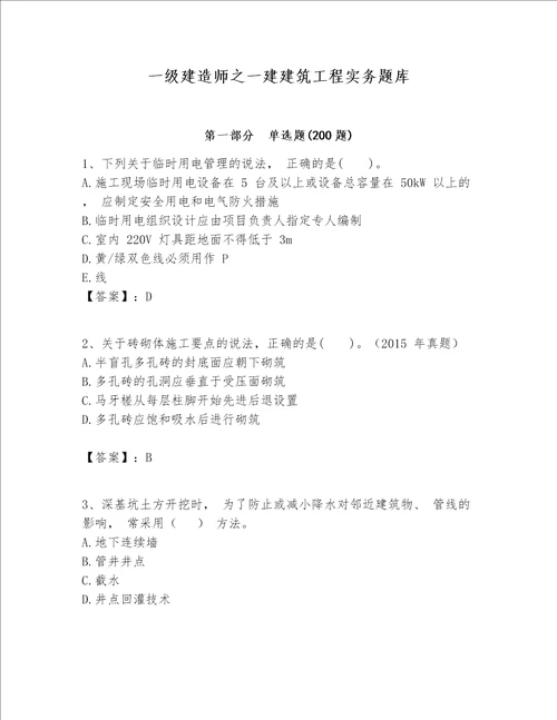 一级建造师之一建建筑工程实务题库（模拟题）word版