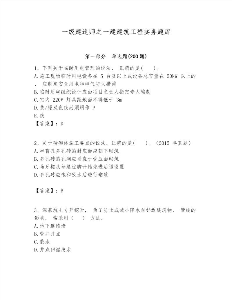 一级建造师之一建建筑工程实务题库（模拟题）word版