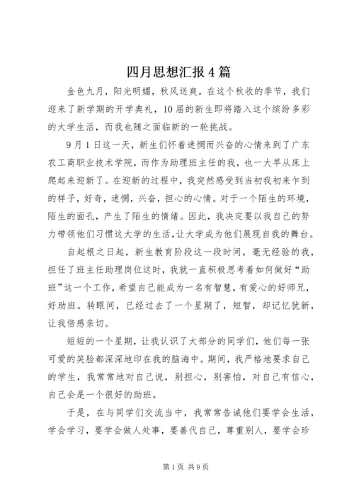 四月思想汇报4篇.docx