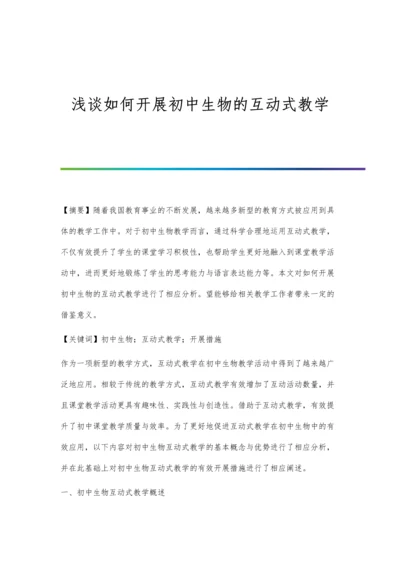 浅谈如何开展初中生物的互动式教学.docx