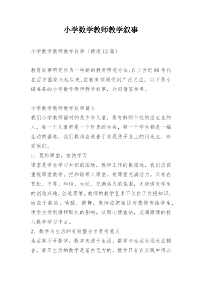 小学数学教师教学叙事.docx