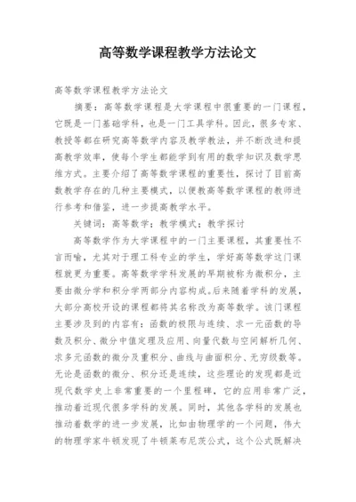 高等数学课程教学方法论文.docx