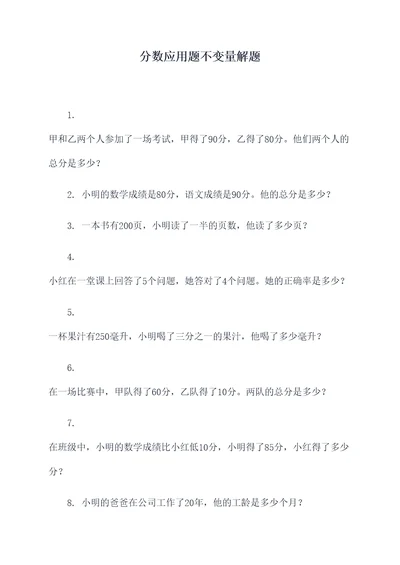 分数应用题不变量解题