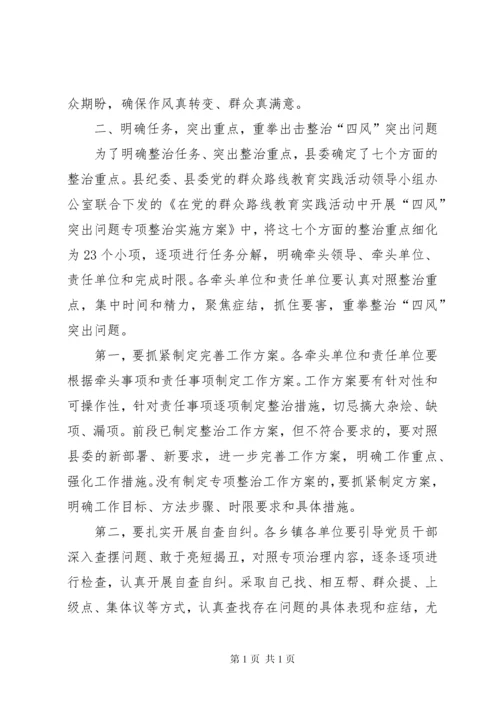 县“四风”突出问题专项整治工作会议讲话稿.docx