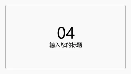 黑色线体极简风PPT模板