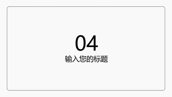 黑色线体极简风PPT模板