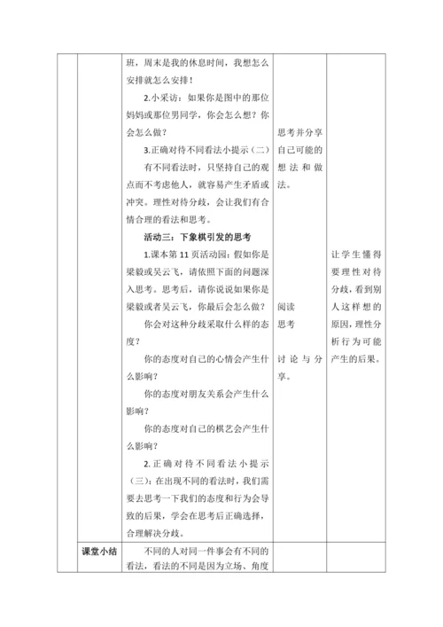 【核心素养目标】2.学会沟通交流第1课时----正确对待不同看法 教案