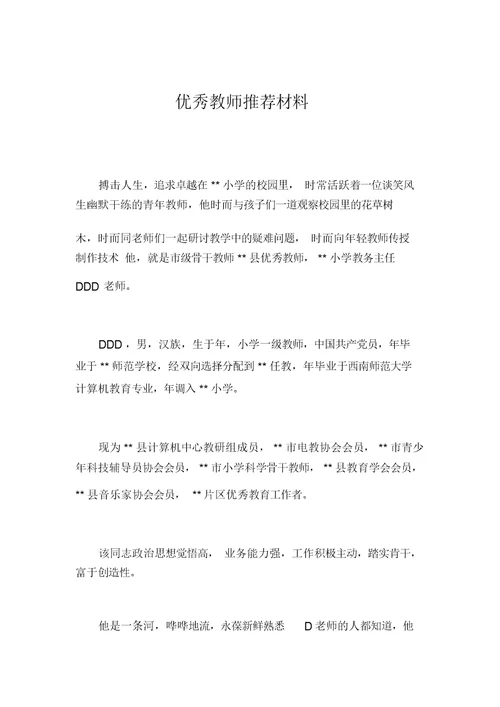 优秀教师推荐材料 1