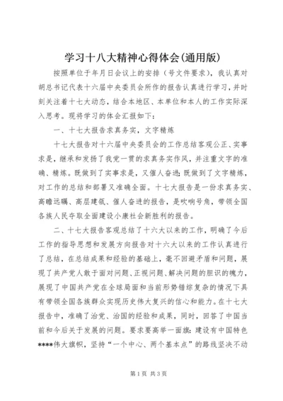 学习十八大精神心得体会(通用版) (2).docx