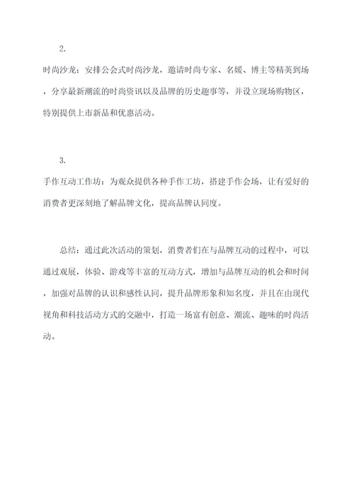 时尚公司创意活动方案