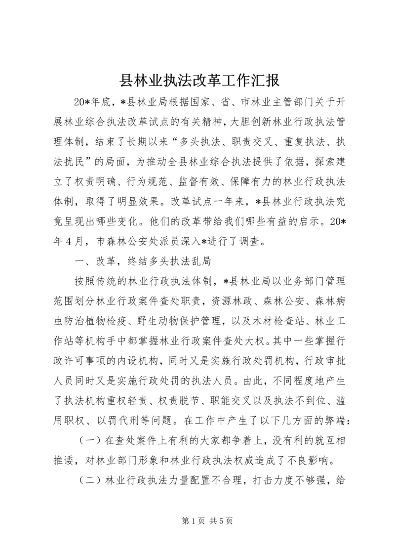 县林业执法改革工作汇报.docx