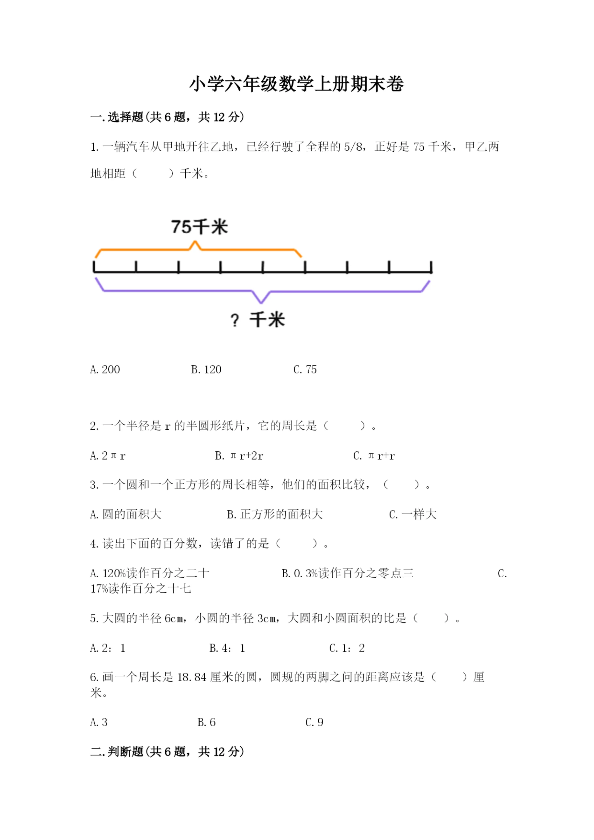 小学六年级数学上册期末卷(考点梳理)word版.docx