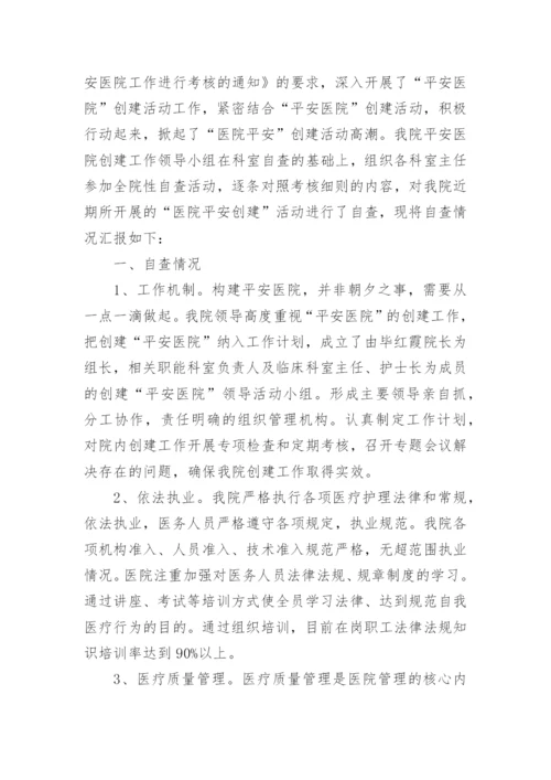 平安医院自查报告.docx