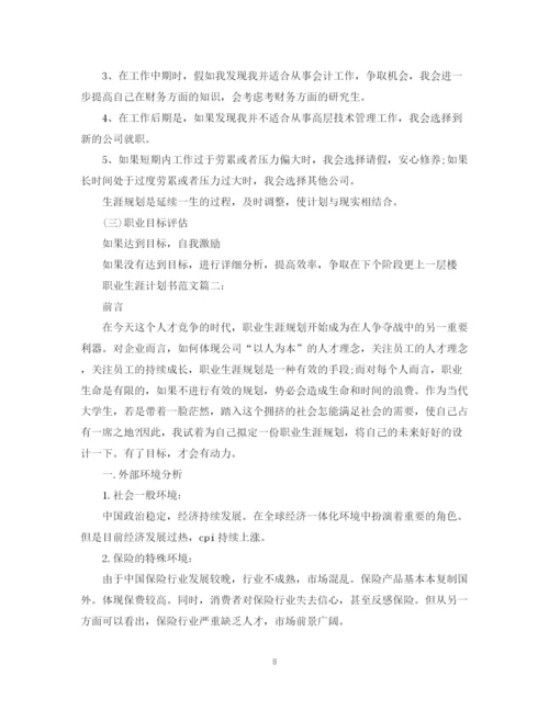 精编之职业生涯计划书范文3篇.docx