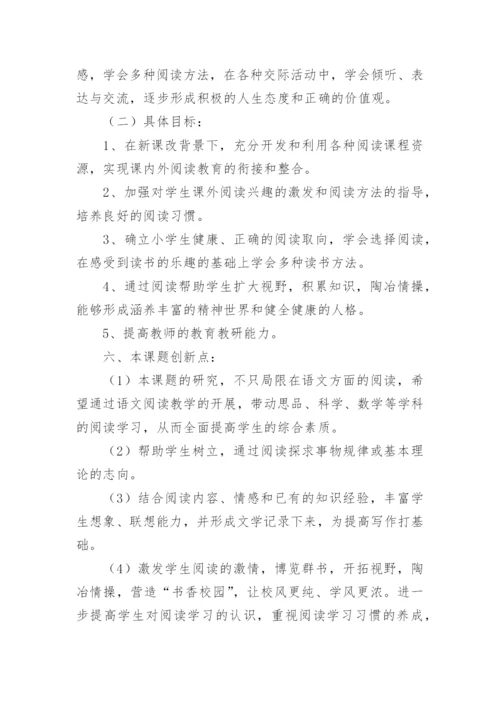 《小学生语文阅读学习兴趣培养》课题研究计划.docx