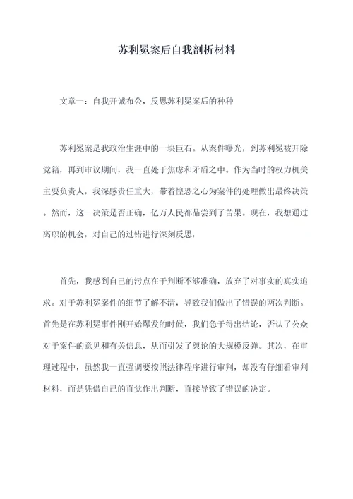 苏利冕案后自我剖析材料