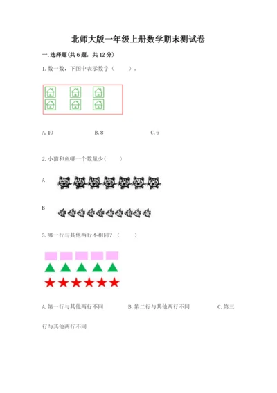 北师大版一年级上册数学期末测试卷附答案【实用】.docx