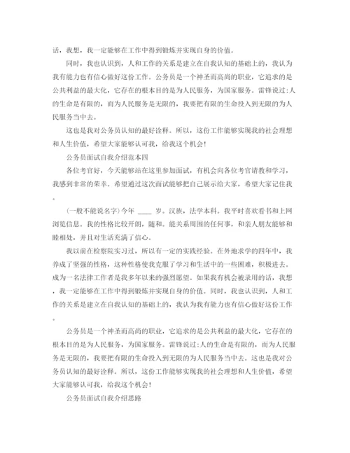 精编之公务员面试自我介绍范本与思路.docx