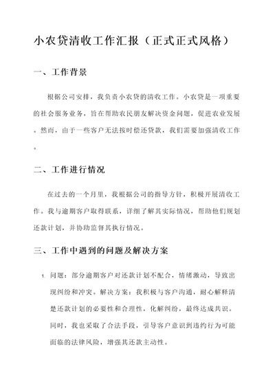 小农贷清收工作汇报