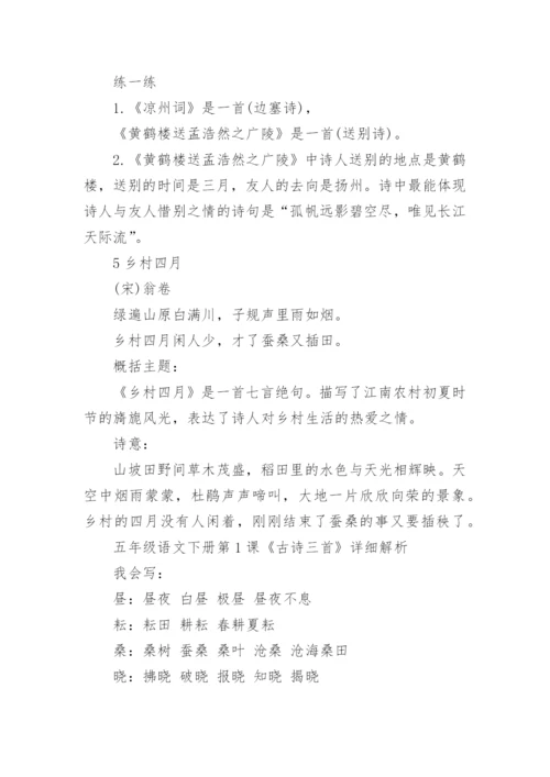 五年级语文下册古诗文复习重点(部编版).docx
