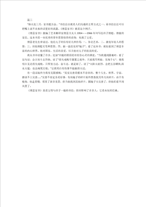 八年级傅雷家书读后感600字三篇