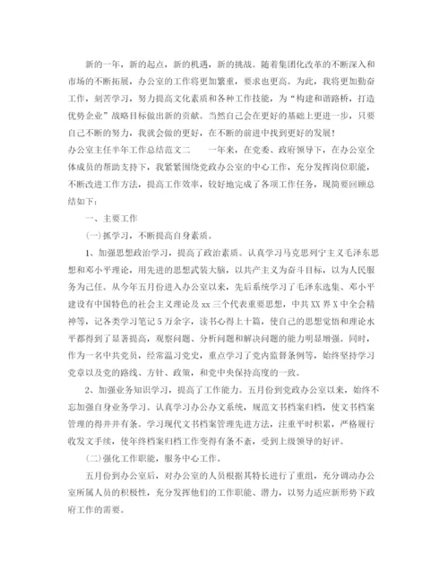 精编之办公室主任半年工作总结范文.docx