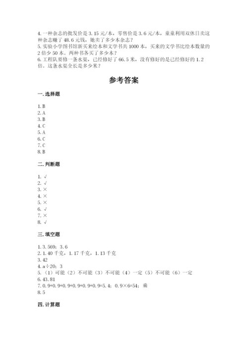 人教版小学五年级上册数学期末测试卷【名校卷】.docx