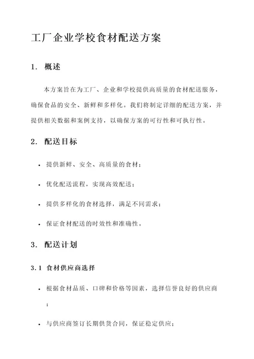 工厂企业学校食材配送方案