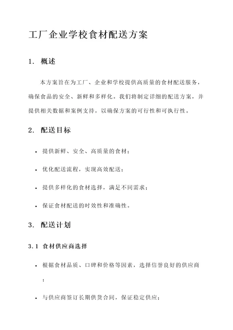 工厂企业学校食材配送方案