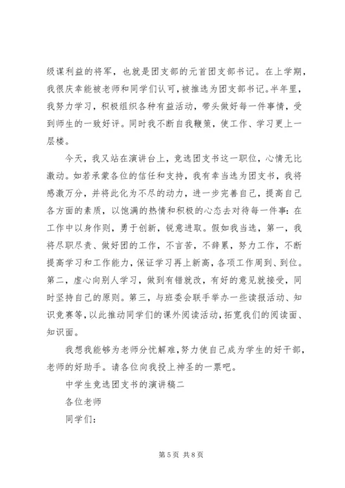 关于高中团支书的竞选稿.docx