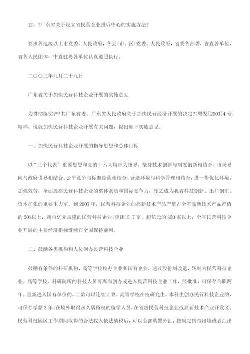 广东省省委办公厅、省府办公厅印发加快民营经济发展的有关配套的文件.docx